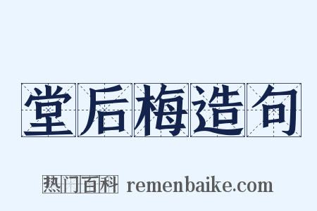 堂后梅造句是什么意思的图片